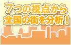 住みやすい町