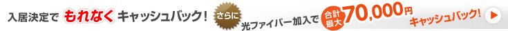 入居決定でもれなくキャッシュバック！