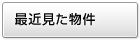 最近見た物件