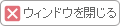 閉じる