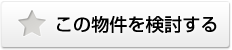 検討中リストに保存する