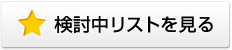 検討中リストに保存済み