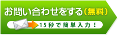 お問い合わせ(無料)空室状況や詳細情報など