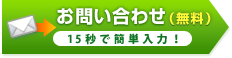 お問い合わせ(無料)空室状況や詳細情報など