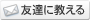 この賃貸情報を友達に教える