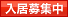 入居募集中