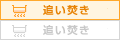 追い焚き