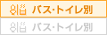 バス・トイレ別