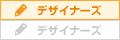デザイナーズ物件