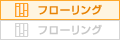 フローリング