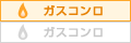ガスコンロ