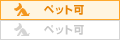 ペット可