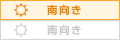 南向き