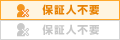 保証人不要