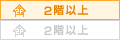 2階以上