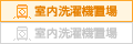 室内洗濯機置場