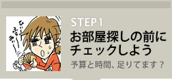 お部屋探しの前にチェックしよう
