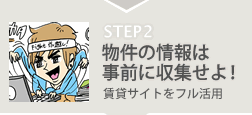 物件の情報は事前に収集せよ