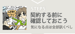 契約する前に確認しておこう