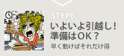 いよいよ引越し!準備はOK?