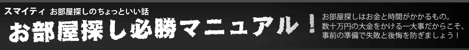 お部屋探し必勝マニュアル
