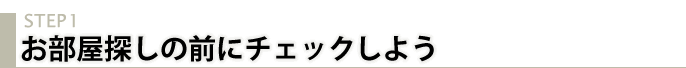 お部屋探しの前にチェックしよう