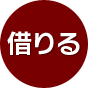 借りる