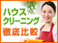 ハウスクリーニング