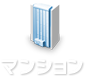 マンション