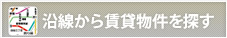 沿線から賃貸物件を探す