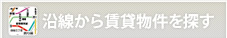 沿線から賃貸物件を探す