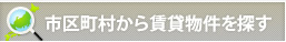 市区町村から賃貸物件を探す