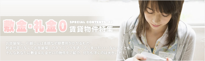 敷金礼金ゼロ賃貸物件特集
