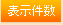 表示件数