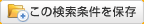 現在の検索条件を保存する