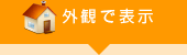 北九州市八幡西区周辺の賃貸を外観で表示で表示