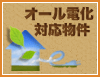 茨城でオール電化の賃貸物件