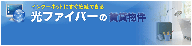 光ファイバーの賃貸物件