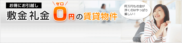 敷金礼金ゼロの賃貸物件