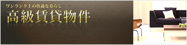 高級賃貸の賃貸物件