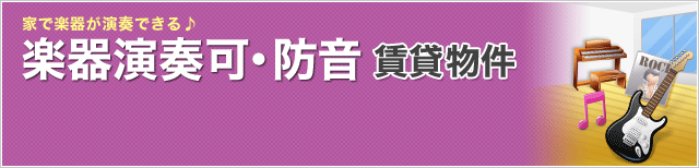 楽器可の賃貸物件