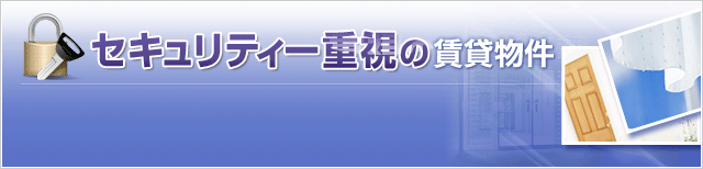 セキュリティ重視の賃貸物件