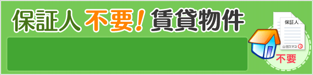 保証人不要の賃貸物件