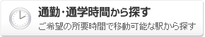 通勤・通学時間から賃貸物件を探す