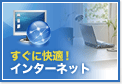 光ファイバーの賃貸物件