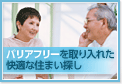 バリアフリーの賃貸物件