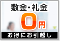 敷金礼金ゼロの賃貸物件