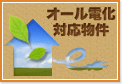 オール電化の賃貸物件