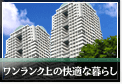 高級賃貸物件