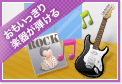 楽器可の賃貸物件